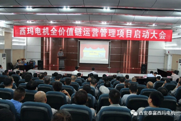 西安泰富西瑪電機召開全價值鏈運營管理項目啟動大會。