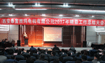 西安泰富西瑪電機成功召開2017年度精益工作總結(jié)大會。——西安博匯儀器儀表有限公司