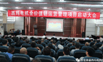 西安泰富西瑪電機(jī)召開全價值鏈運(yùn)營管理項(xiàng)目啟動大會?！靼膊﹨R儀器儀表有限公司